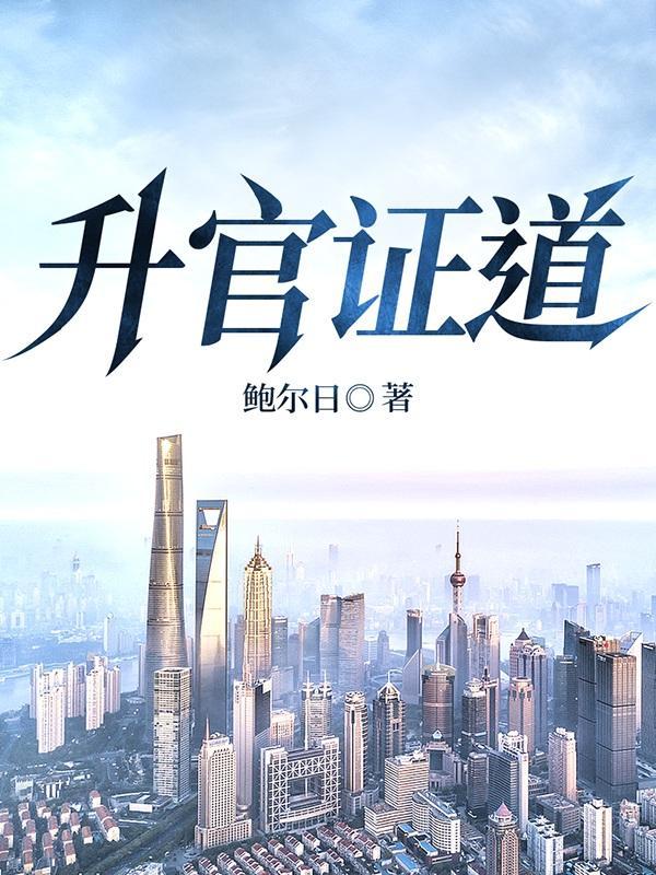 升官有术李红民全文阅读