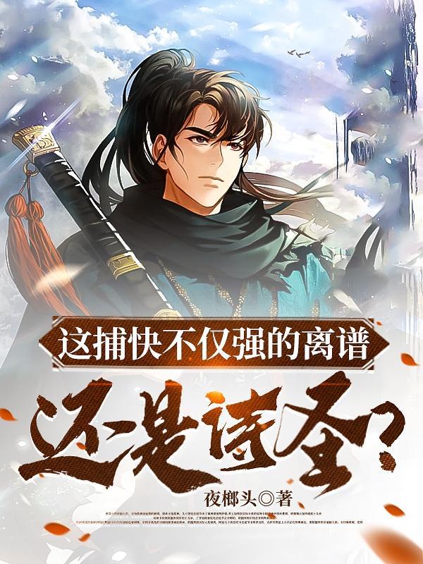这捕快不仅强的离谱还是诗圣