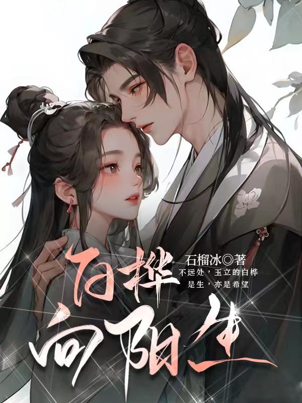白桦体育生是什么
