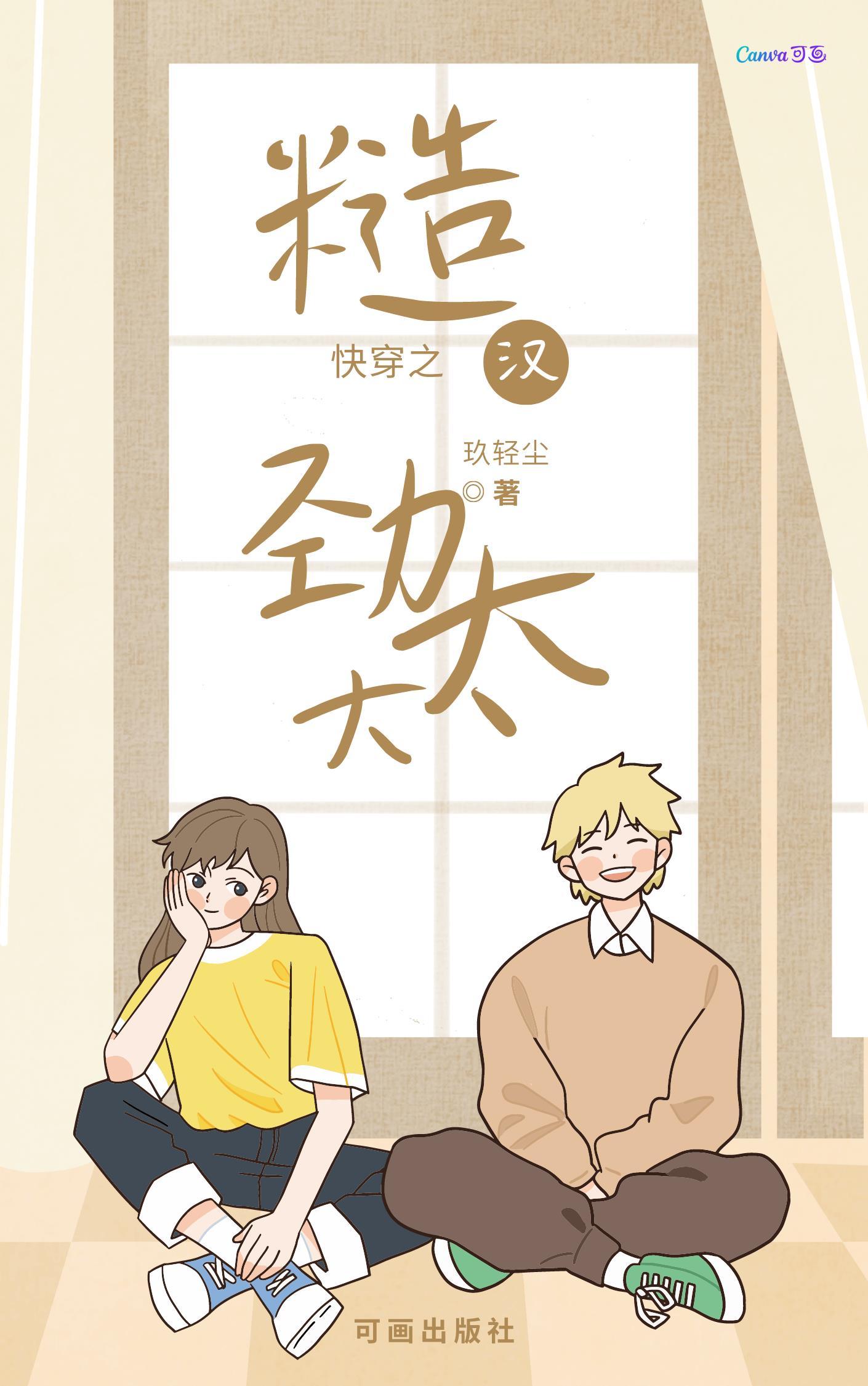 快穿之糙汉劲太大最新章节