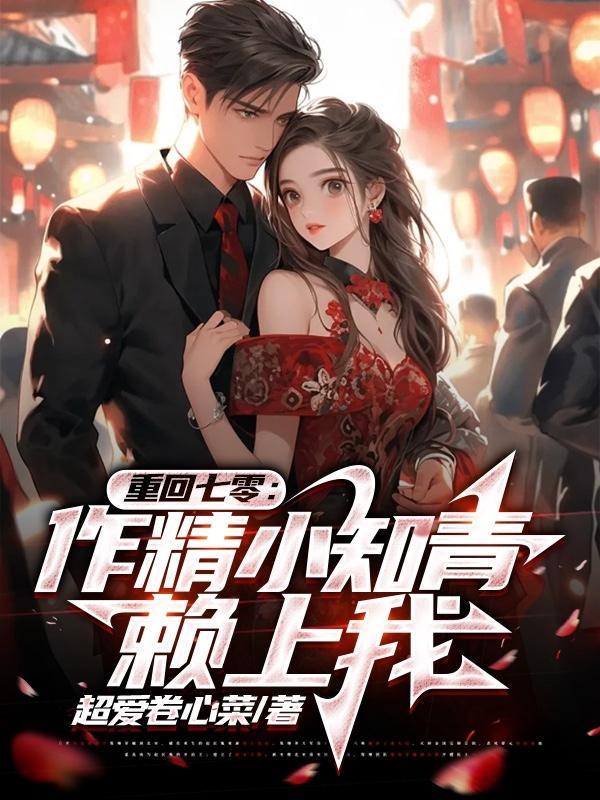 作精小知青赖上我笔趣阁