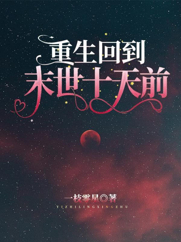 重生回到末世十天前囤满物资