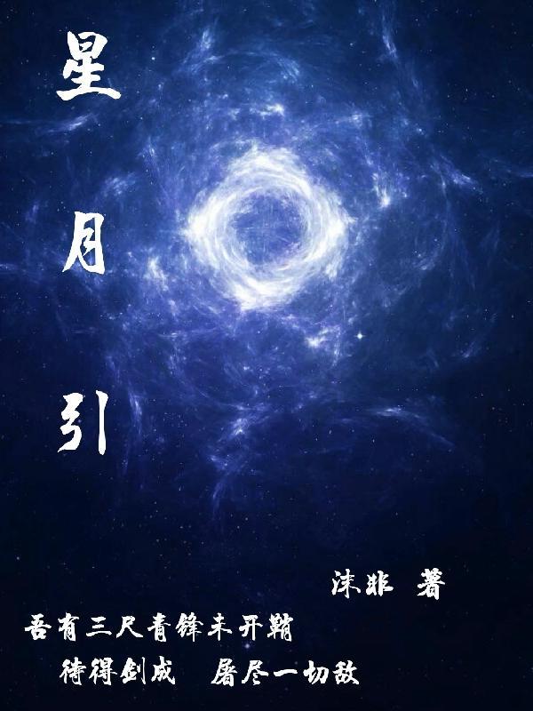 星月引梦短剧免费播放