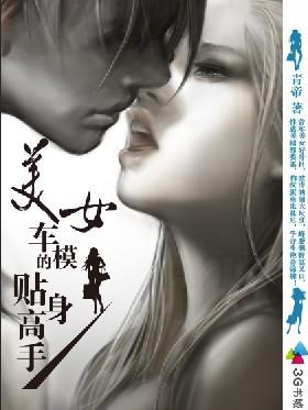 美女车模的贴身高手青帝