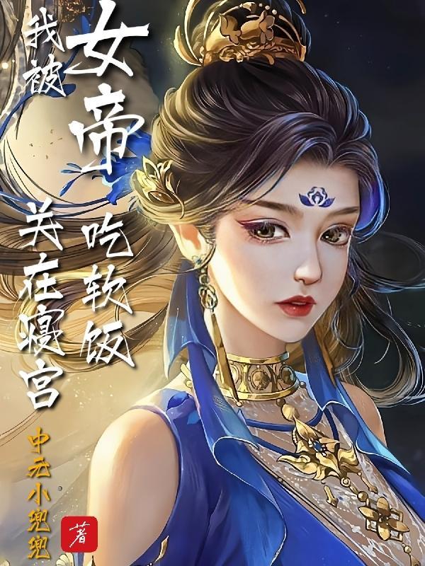女帝排行