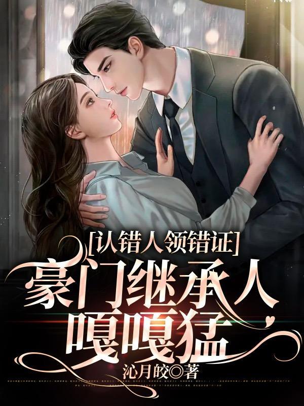 豪门继承人嘎嘎香txt