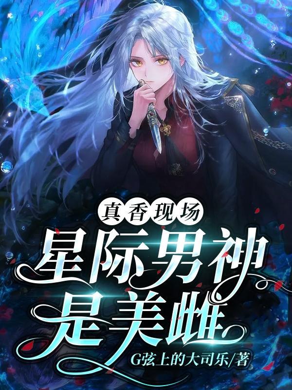 星际男神是美雌无弹窗广告