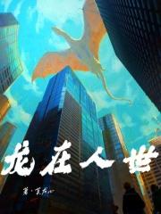 龙在异界百度百科