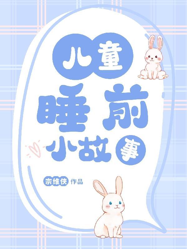 小孩子睡前故事大全3-6岁