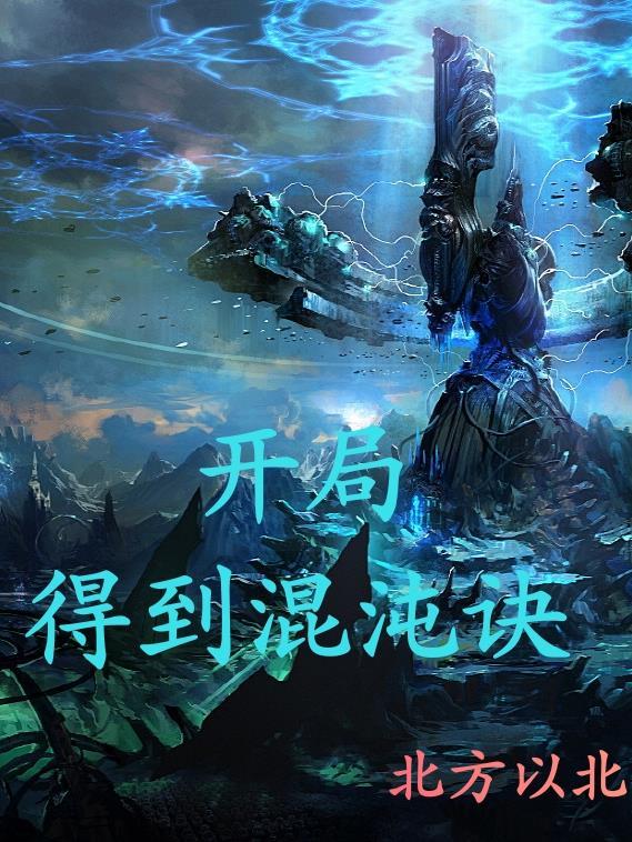 开局获得混沌圣体道胎免费