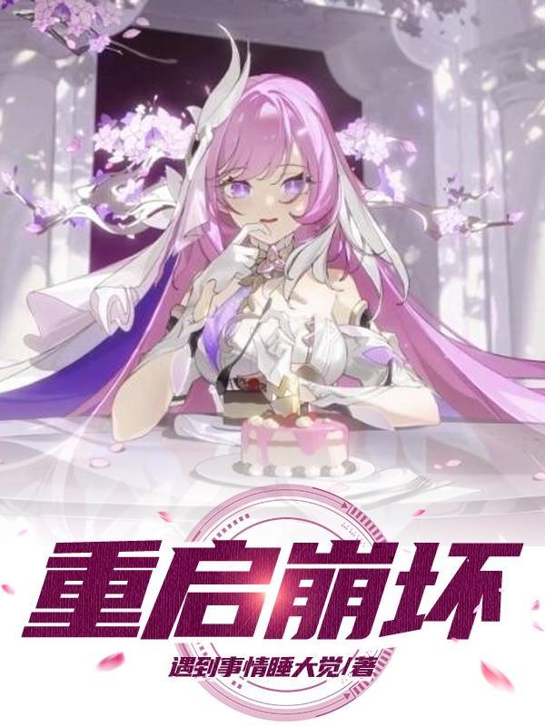 崩坏起源剧情介绍