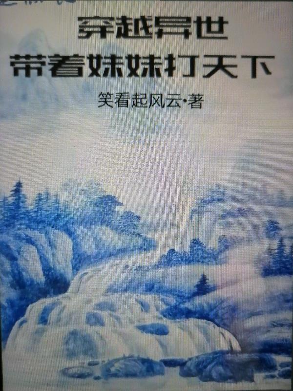 带着妹妹穿越的