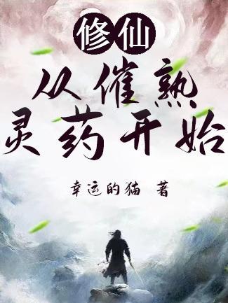 修仙从拥有仙府开始林易