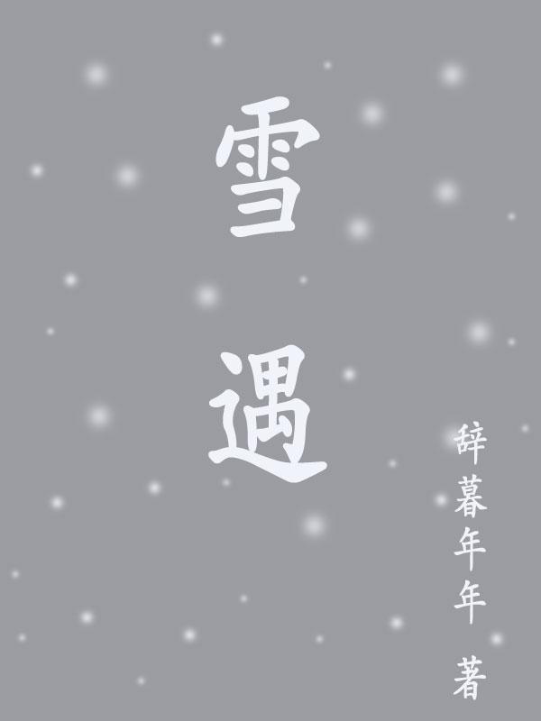 雪遇夏诺多吉免费阅读