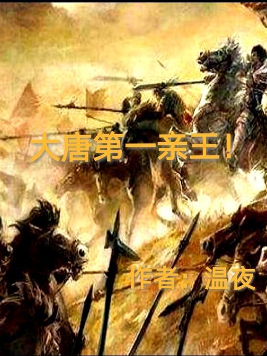 大唐第一帝王