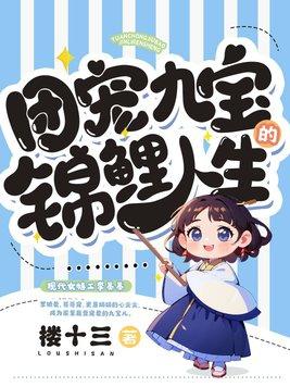 团宠九宝的锦鲤人生大结局
