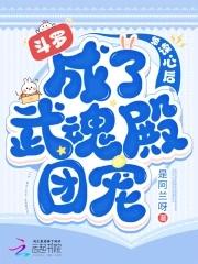 斗罗被读心后成了武魂殿团宠 黑暗中也有光