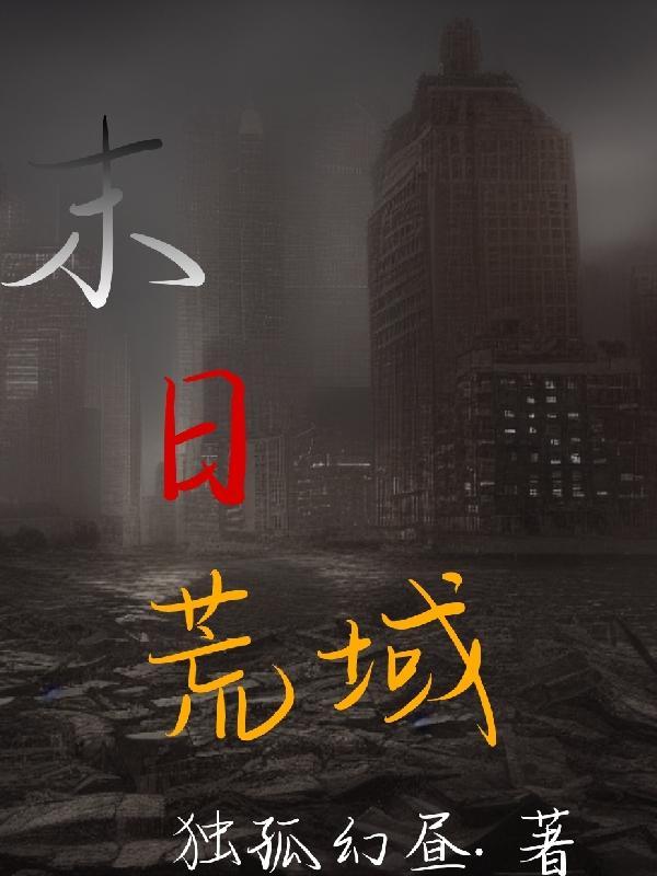 末日荒野破解版