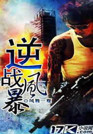 风暴战斧逆战