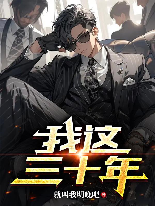 我什么三十年是什么歌