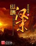 重生纵横东汉末年