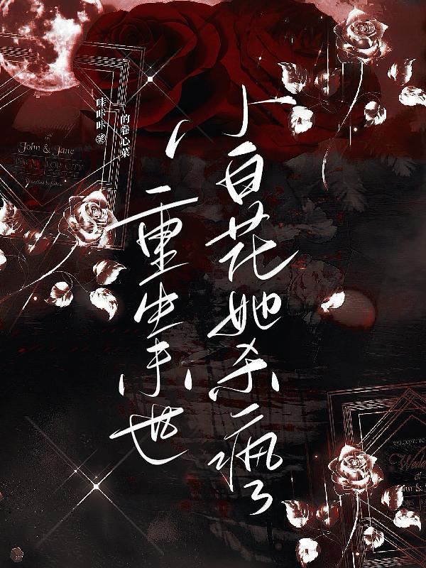末世重生白莲花