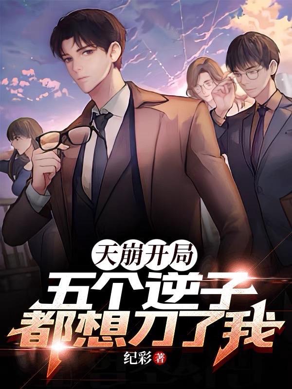 天崩开局五个逆子都想刀了我有cp吗