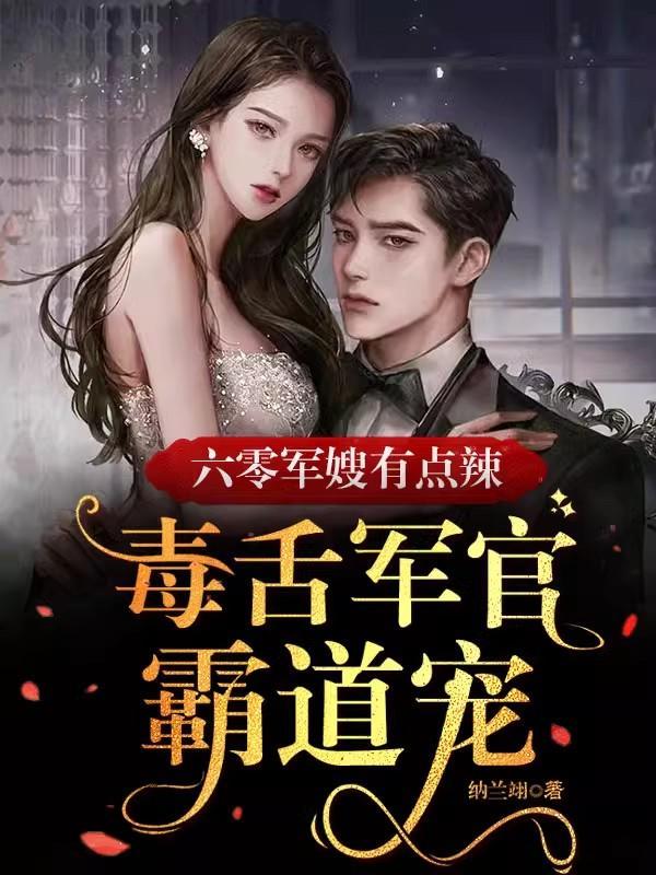 六零军嫂有点辣毒舌军官霸道宠列表