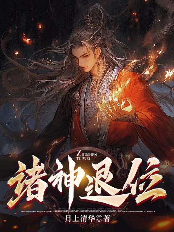 诸神退位不能随便写的原因