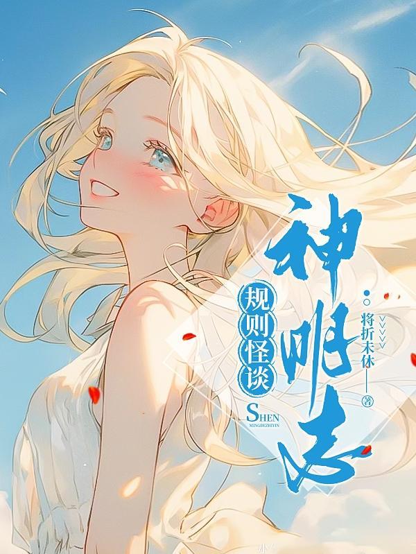 当神明扮演人类进入怪谈