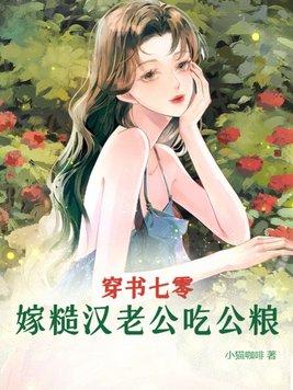穿书七零嫁糙汉老公吃公粮免费阅读