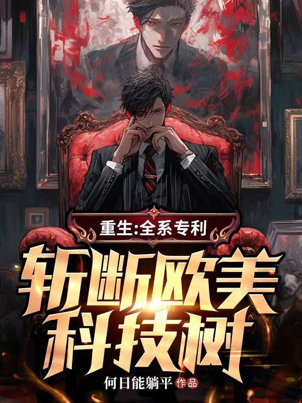 斩断欧美科技树第865章