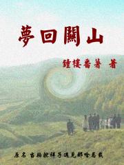 歌曲梦回秦关歌词