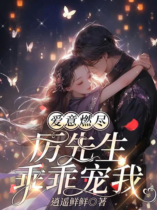 爱意燃尽厉先生乖乖宠我发现温融的小名