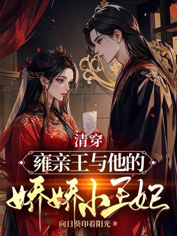 清穿雍正宠妃文推荐