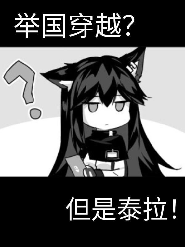 但是泰拉福贵穿越了