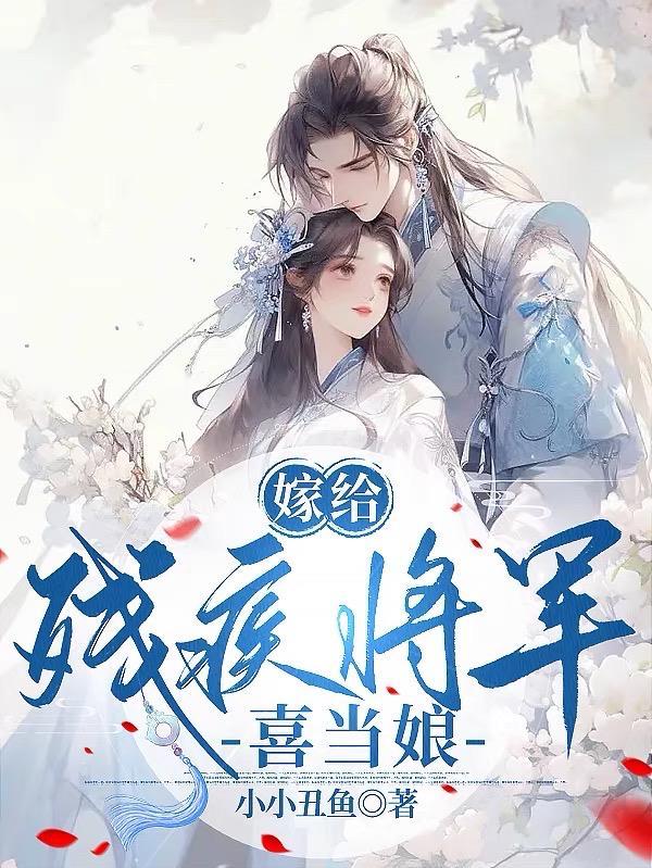 嫁给残疾大将军后介绍