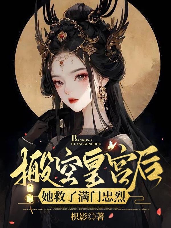 搬空皇宫后她救了满门忠烈全文免费