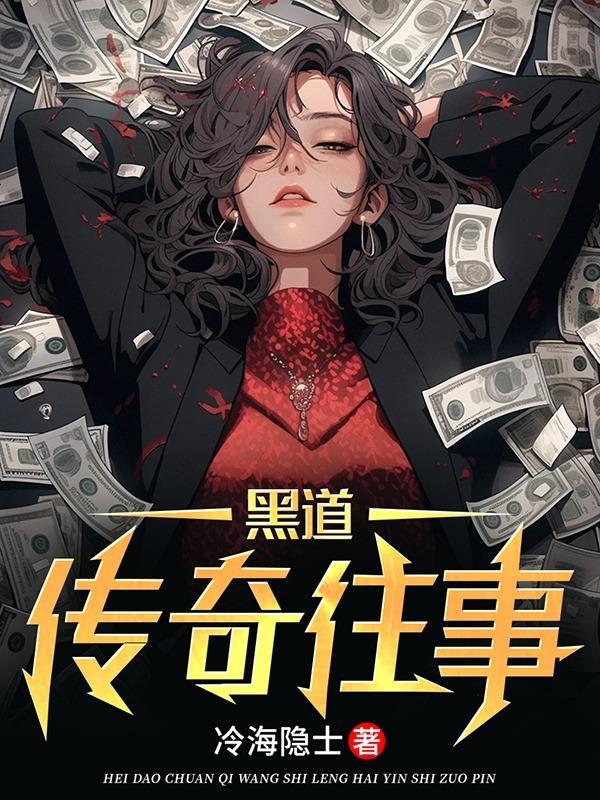 黑道传奇往事韩国电影在线观看