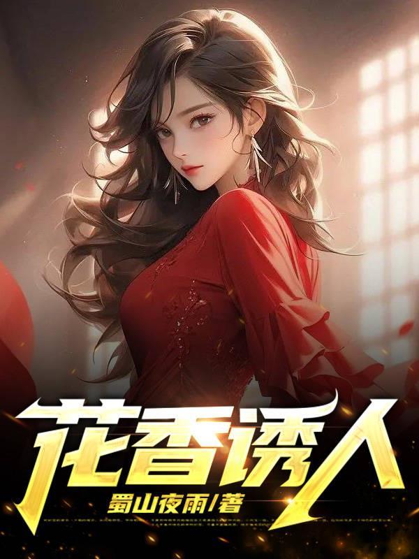 花香诱人雨晴结局