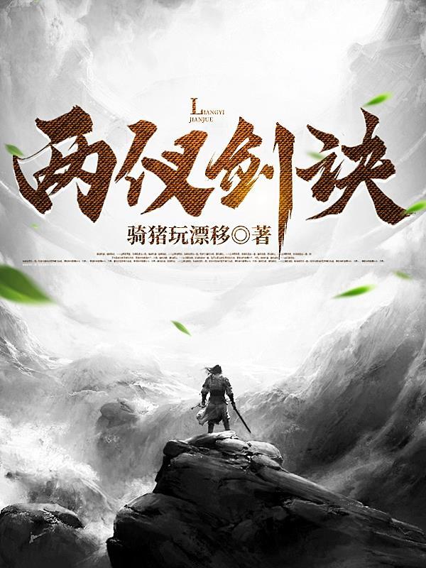 两仪剑诀 霹雳