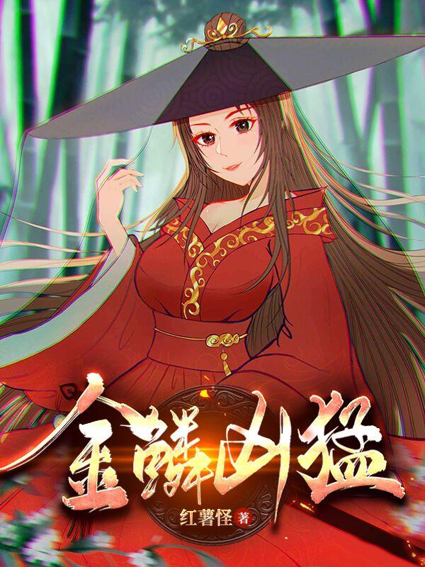 金鳞凶猛介绍
