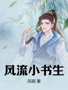 风流书生伦理电影在线播放