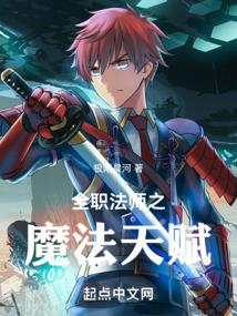 全职法师之魔法天赋听书