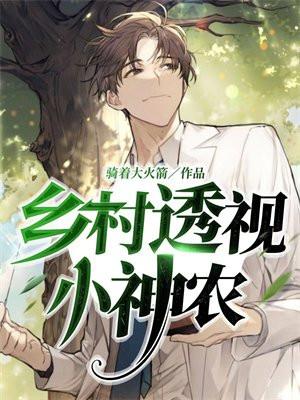 乡村透视小神农杨建柱大结局