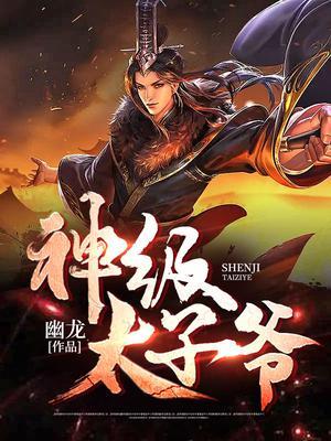 神级太子爷唐生