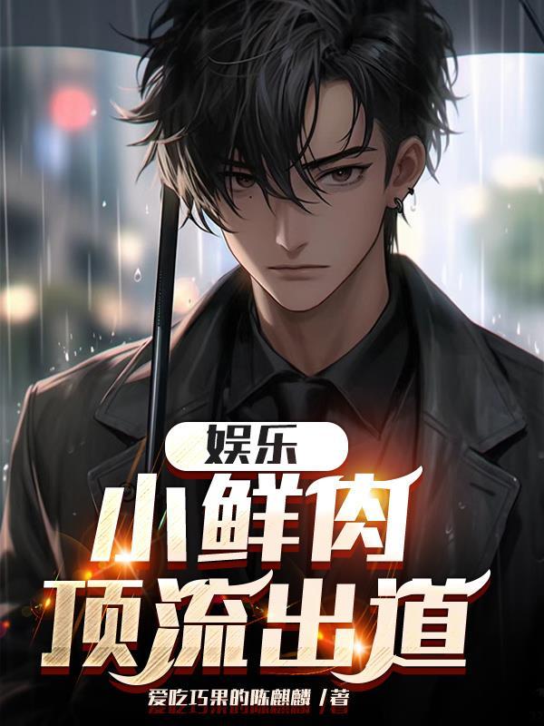 娱乐小鲜肉顶流出道