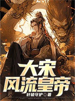 大宋之风流才子怎么样