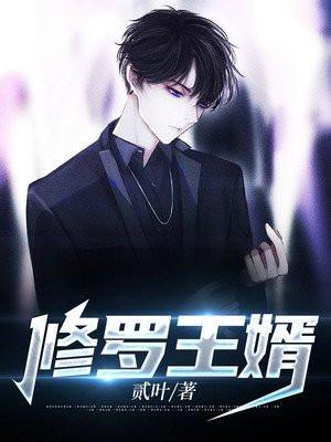 修罗王女主是谁