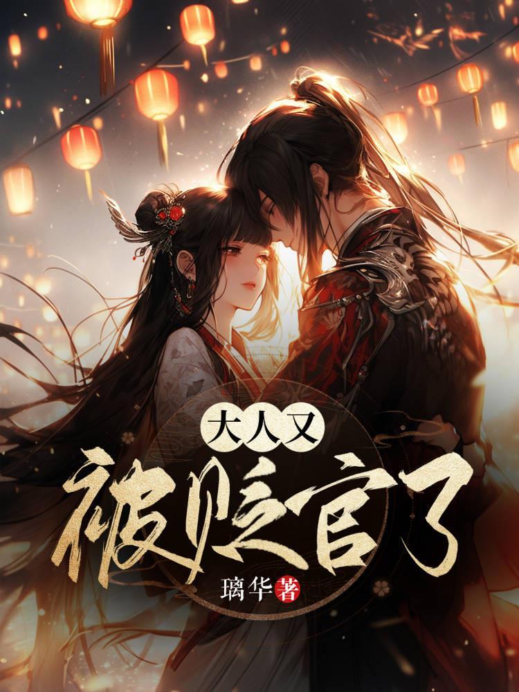 大人又被贬官了txt百度